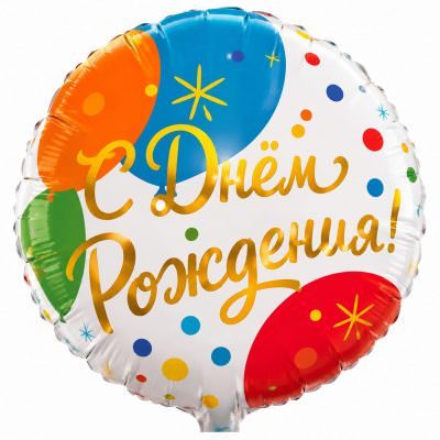 Гелиевый шар «С днем рождения»