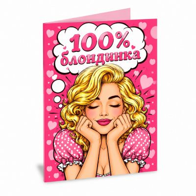 Открытка «100% блондинка»