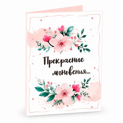 Открытка «Прекрасные мгновения»