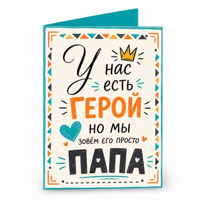 Открытка «У нас есть герой папа»