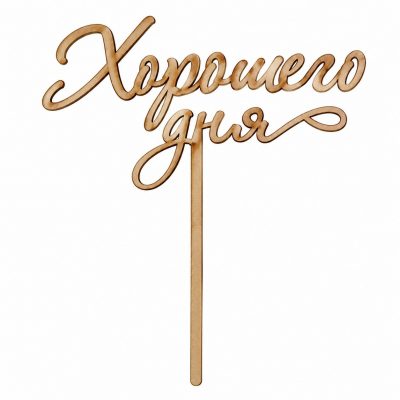 Топпер «Хорошего дня»