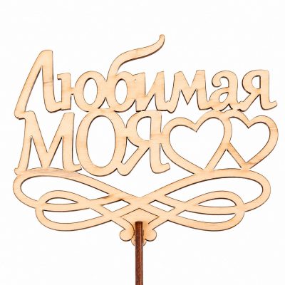 Топпер «Любимая моя»