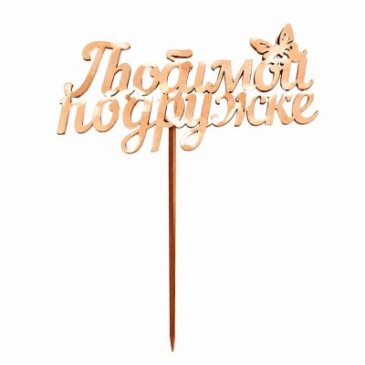 Топпер «Любимой подружке»