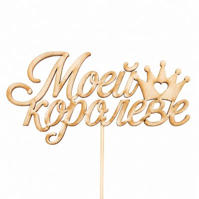 Топпер «Моей королеве»