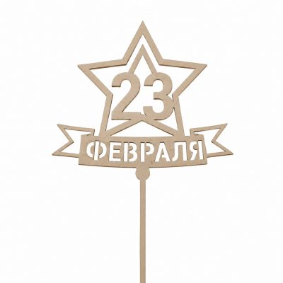 Топпер «С 23 февраля»